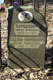 Бадова-Народович Мария Моисеевна, Москва, Востряковское кладбище